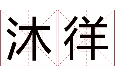 沐徉名字寓意