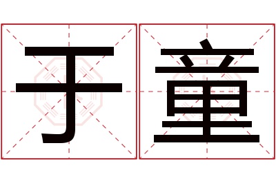 于童名字寓意