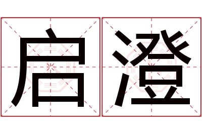 启澄名字寓意