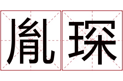 胤琛名字寓意