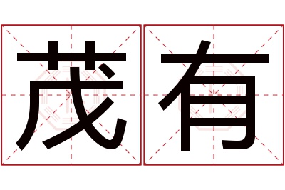 茂有名字寓意