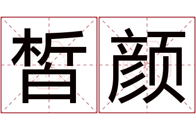 皙颜名字寓意