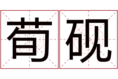 荀砚名字寓意