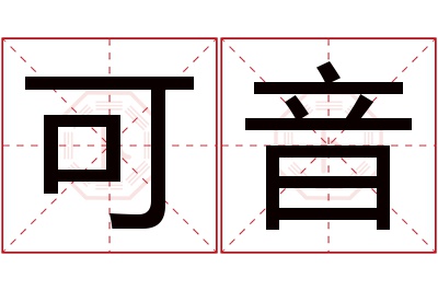 可音名字寓意