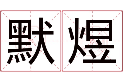 默煜名字寓意