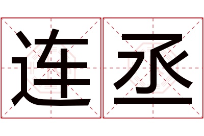 连丞名字寓意