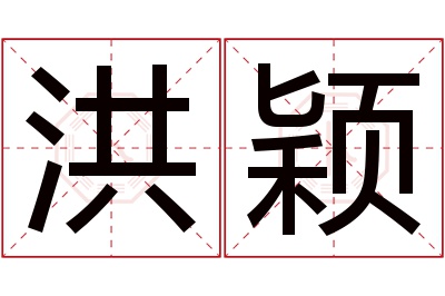 洪颖名字寓意