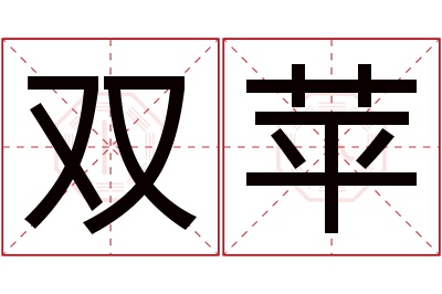 双苹名字寓意