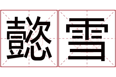 懿雪名字寓意