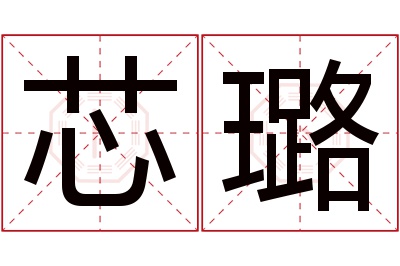 芯璐名字寓意