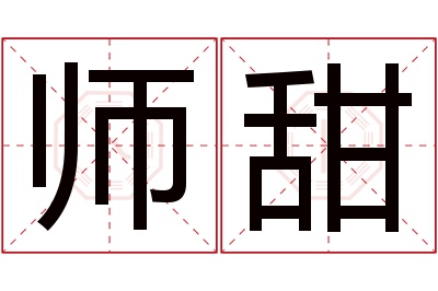 师甜名字寓意