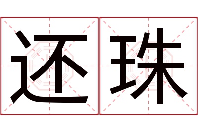 还珠名字寓意