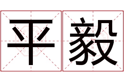 平毅名字寓意