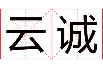 云诚名字寓意