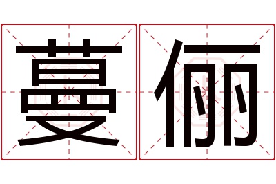 蔓俪名字寓意