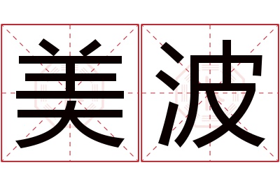 美波名字寓意