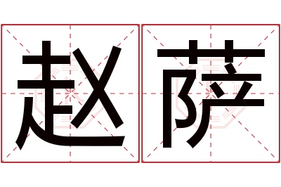 赵萨名字寓意