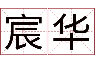 宸华名字寓意