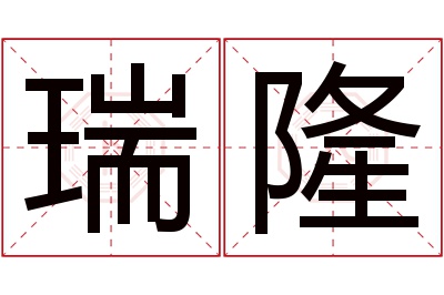 瑞隆名字寓意