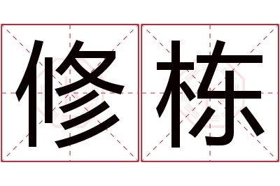 修栋名字寓意