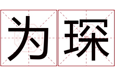 为琛名字寓意