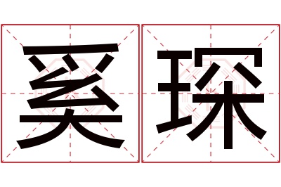 奚琛名字寓意