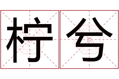 柠兮名字寓意