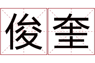 俊奎名字寓意