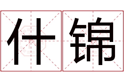 什锦名字寓意