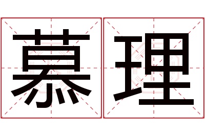 慕理名字寓意