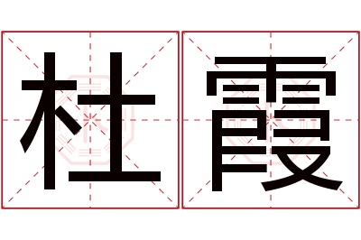 杜霞名字寓意