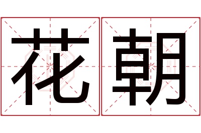 花朝名字寓意