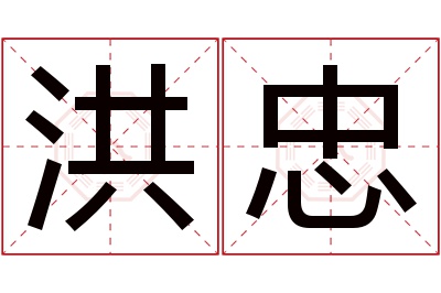 洪忠名字寓意