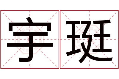 宇珽名字寓意