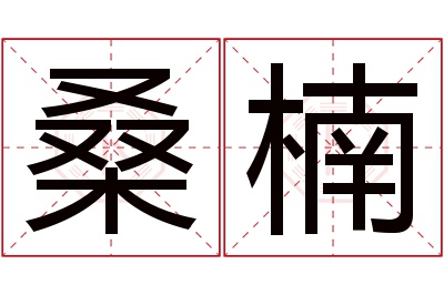 桑楠名字寓意