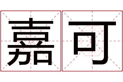 嘉可名字寓意