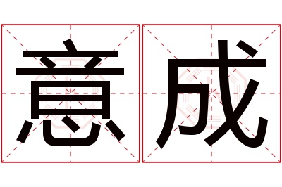 意成名字寓意