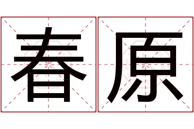 春原名字寓意