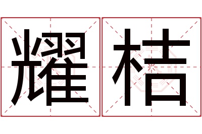 耀桔名字寓意