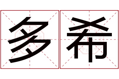 多希名字寓意