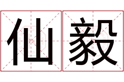 仙毅名字寓意