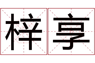 梓享名字寓意