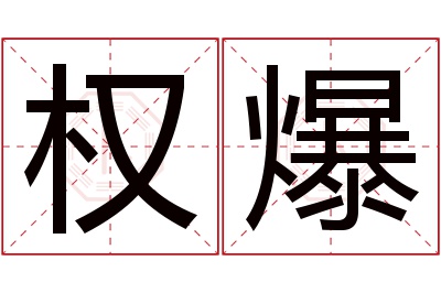 权爆名字寓意