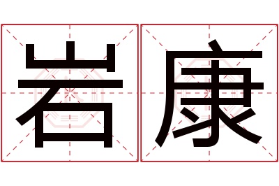 岩康名字寓意