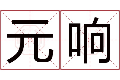 元响名字寓意