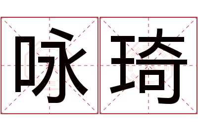 咏琦名字寓意