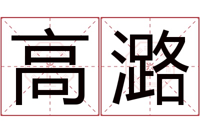 高潞名字寓意