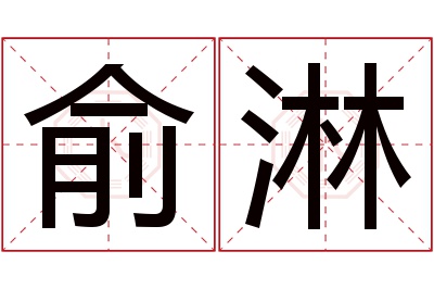 俞淋名字寓意