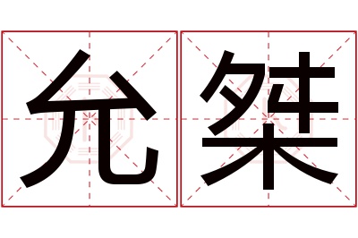 允桀名字寓意