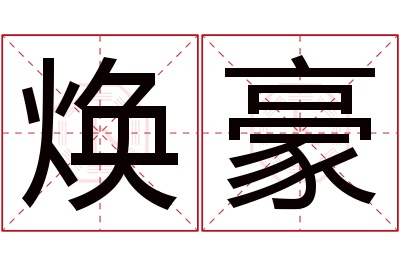 焕豪名字寓意